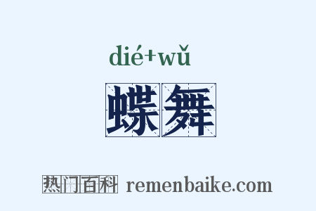 蝶舞是什么意思的图片